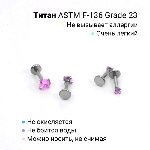 Интернал-лабрета 1,2 мм. Титан, циркон Light Rose. ILTZ16-LR