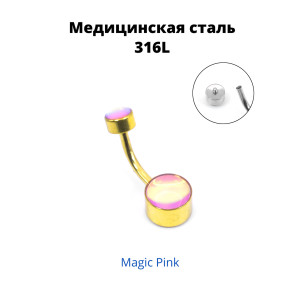 Интернал украшение для пирсинга пупка, золотое титановое покрытие. Magic Pink. IBNJ0796