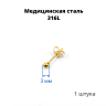 Серьга-гвоздик. Шарик, золотое титановое покрытие. SES-422-GD