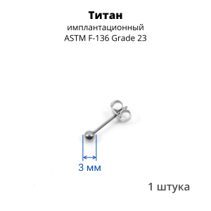 Серьга-гвоздик. Шарик. Титан. SES-422TI