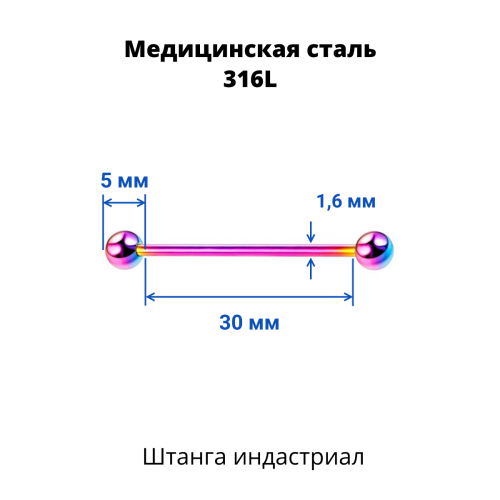 Штанга индастриал 1,6 мм. Радужное титановое покрытие. BIAR14