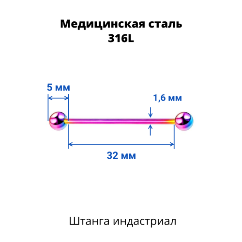 Штанга индастриал 1,6 мм. Радужное титановое покрытие. BIAR14