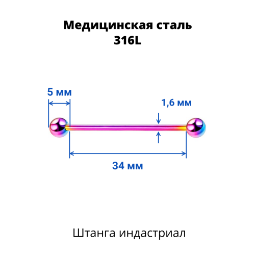 Штанга индастриал 1,6 мм. Радужное титановое покрытие. BIAR14