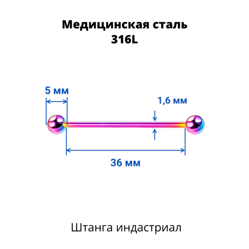 Штанга индастриал 1,6 мм. Радужное титановое покрытие. BIAR14