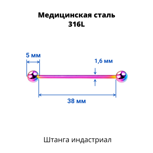 Штанга индастриал 1,6 мм. Радужное титановое покрытие. BIAR14