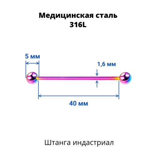 Штанга индастриал 1,6 мм. Радужное титановое покрытие. BIAR14