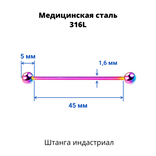 Штанга индастриал 1,6 мм. Радужное титановое покрытие. BIAR14