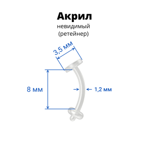 Микробанан 1,2 мм. Акрил. Невидимый (ретейнер). EBRT