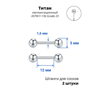 Штанги 1,6 мм для пирсинга сосков Push-In. Пара. Титан. PISNP14T