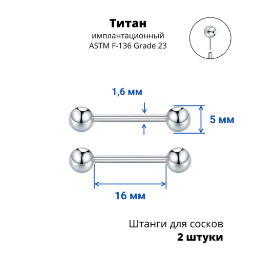 Штанги 1,6 мм для пирсинга сосков Push-In. Пара. Титан. PISNP14T