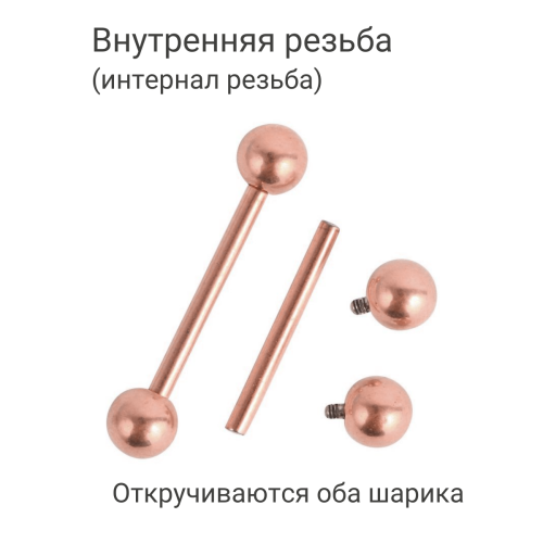 Интернал-штанга 1,6 мм для пирсинга языка и сосков. Титан, анодирование цвета розовое золото. IBB14TARG