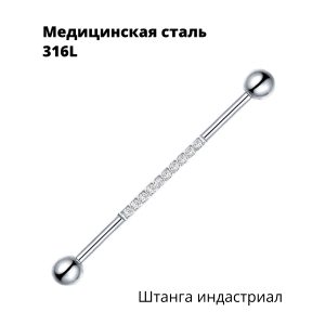Штанга индастриал 1,6 мм. Кристаллы. BI2674