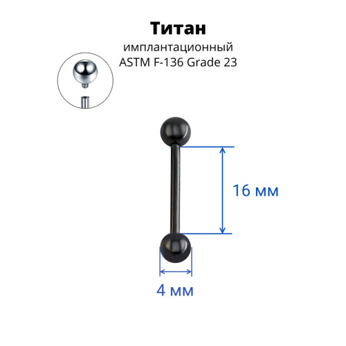 Интернал-штанга 1,6 мм для пирсинга языка и сосков. Титан, чёрное анодирование. IBB14TAB