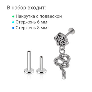 Интернал-лабрета 1,2 мм с подвеской (набор). Змея. LI2297