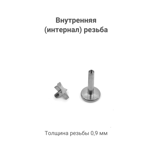 Интернал-лабрета 1,2 мм. Титан. Звезда. ILT3234