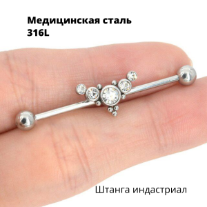 Штанга индастриал 1,6 мм с кристаллами. BI9104