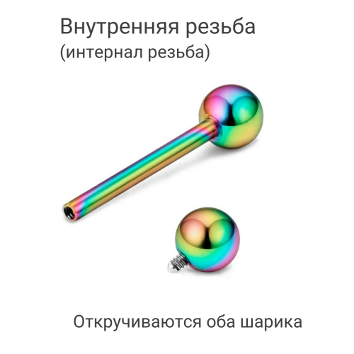 Интернал-штанга 1,6 мм для пирсинга языка и сосков. Титан, радужное анодирование. IBB14TAR