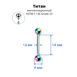 Интернал-штанга 1,6 мм для пирсинга языка и сосков. Титан, радужное анодирование. IBB14TAR