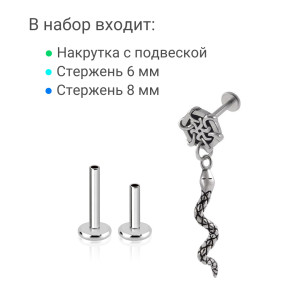 Интернал-лабрета 1,2 мм с подвеской (набор). Змея. LI2298