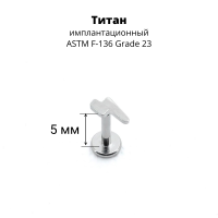 Интернал-лабрета 1,2 мм. Титан. Молния. ILT1153