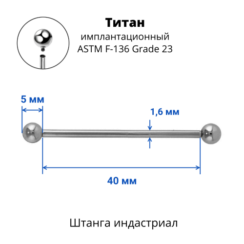 Интернал-штанга индастриал 1,6 мм. Титан. IBBINDT14