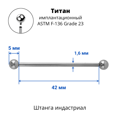 Интернал-штанга индастриал 1,6 мм. Титан. IBBINDT14