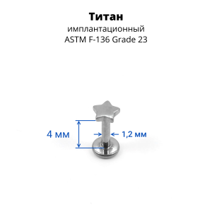 Интернал-лабрета 1,2 мм. Титан. Звезда. ILT0748