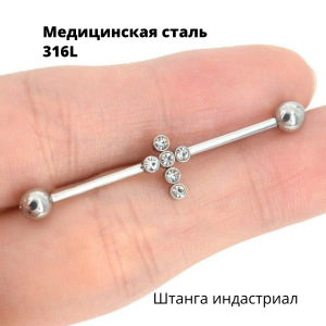 Штанга индастриал 1,6 мм с кристаллами. Крест. BI9108