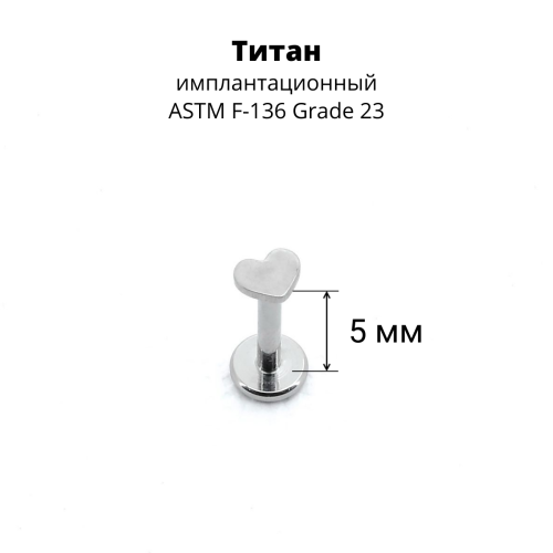 Интернал-лабрета 1,2 мм. Титан. Сердце. ILT1156