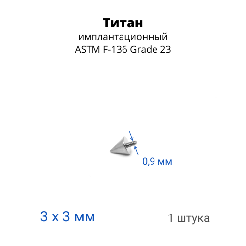 Интернал-конус 3 мм для украшений со стержнем 1,2 мм (резьба 0,9 мм). Титан. TBSI09-3