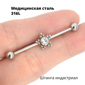 Штанга индастриал 1,6 мм с кристаллами. Звезда. BI9110