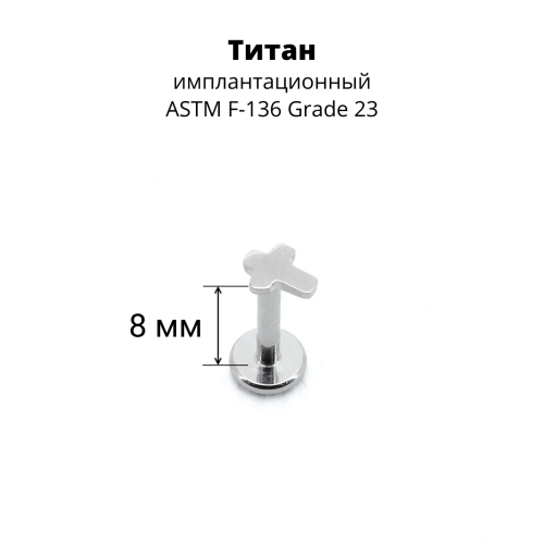 Интернал-лабрета 1,2 мм. Титан. Крест. ILT1159