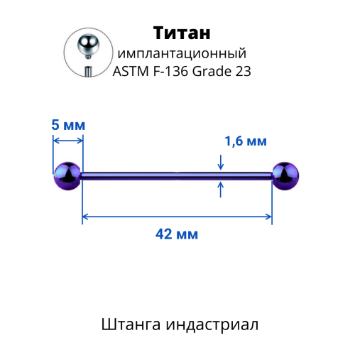 Интернал-штанга индастриал 1,6 мм. Титан, сине-фиолетовое анодирование. IBBINDT14VB
