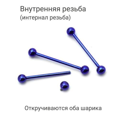 Интернал-штанга индастриал 1,6 мм. Титан, сине-фиолетовое анодирование. IBBINDT14VB