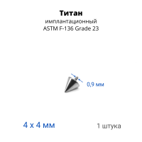 Интернал-конус 4 мм для украшений со стержнем 1,2 мм (резьба 0,9 мм). Титан. TBSI094