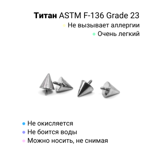 Интернал-конус 4 мм для украшений со стержнем 1,2 мм (резьба 0,9 мм). Титан. TBSI094