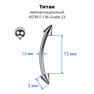 Интернал-микробанан 1,2 мм для пирсинга брови, губы, уха. Конусы. Титан. IBNECN16T
