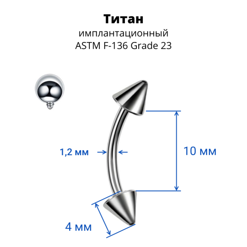 Интернал-микробанан 1,2 мм для пирсинга брови, губы, уха. Конусы. Титан. IBNECN16T