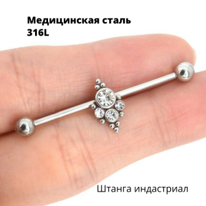 Штанга индастриал 1,6 мм с кристаллами. BI9112