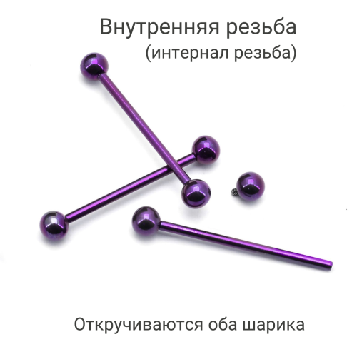 Интернал-штанга индастриал 1,6 мм. Титан, фиолетовое анодирование. IBBINDT14V