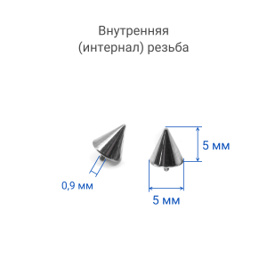 Интернал-конус 5 мм для украшений со стержнем 1,2 мм (резьба 0,9 мм). Титан. TBSI095