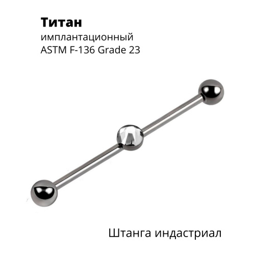 Интернал-штанга индастриал 1,6 мм разборная. Титан. IBINDJ14