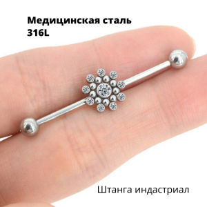 Штанга индастриал 1,6 мм с кристаллами. BI9115