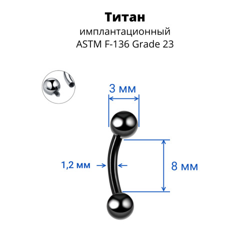 Интернал-микробанан 1,2 мм для пирсинга брови, губы, уха. Титан, черное анодирование. IBNE16TAB