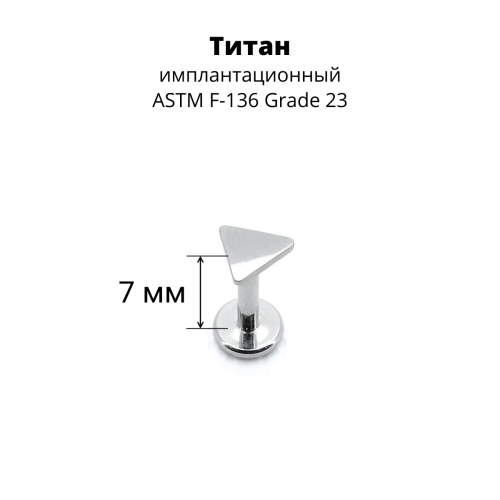 Интернал-лабрета 1,2 мм. Титан. Треугольник. ILT1165