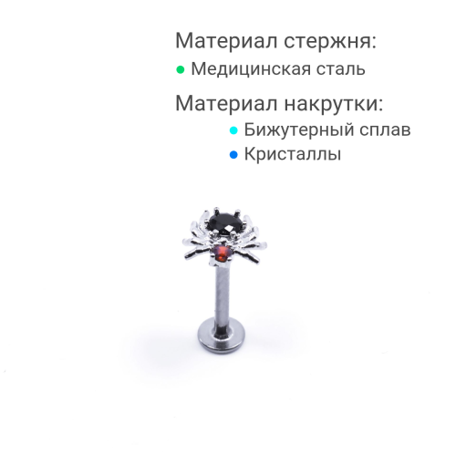 Лабрета 1,2 мм. Паук. LS2917