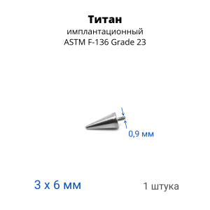 Интернал-конус 3 х 6 мм для украшений со стержнем 1,2 мм (резьба 0,9 мм). Титан. TBSI0936