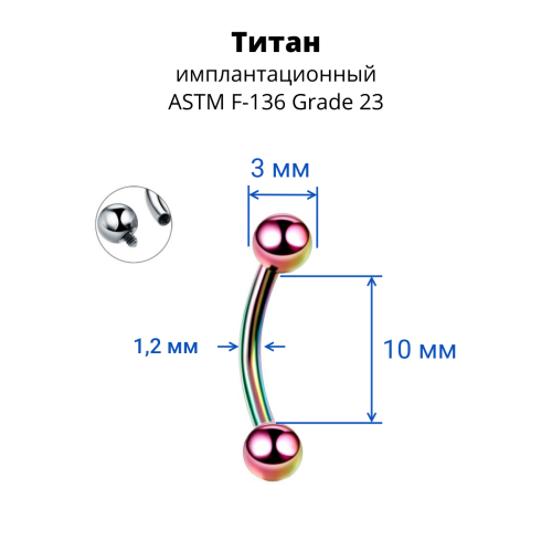 Интернал-микробанан 1,2 мм для пирсинга брови, губы, уха. Титан, радужное анодирование. IBNE16TAR