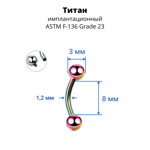 Интернал-микробанан 1,2 мм для пирсинга брови, губы, уха. Титан, радужное анодирование. IBNE16TAR