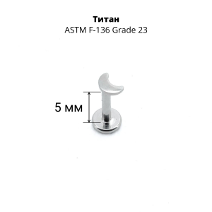 Интернал-лабрета 1,2 мм. Титан. Месяц. ILT1168